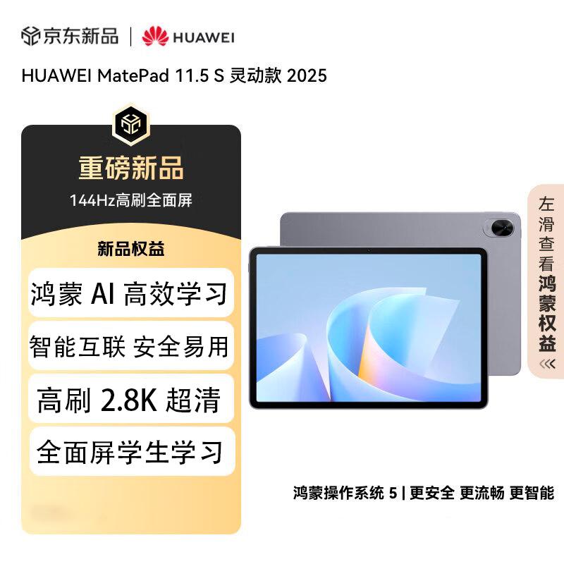 Huawei MatePad 11.5S 2025 Tablet (CN version) 8GB+256GB
Huawei MatePad 11.5S 2025 Tablet (CN version) 8GB+256GB