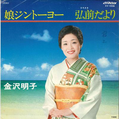 7inch Record AKIKO KANAZAWA - Musume gin Toyo / Hirosakida yori KV1006 VICTOR 1978 Japan Japanese Traditional/Folk Used
7inch Record AKIKO KANAZAWA - Musume gin Toyo / Hirosakida yori KV1006 VICTOR 1978 Japan Japanese Traditional/Folk Used