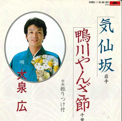 7inch Record HIROSHI OIZUMI - Kesen zaka / Kamogawayan za bushi 6DX6011 POLYDOR 1982 Japan Japanese Enka Used
7inch Record HIROSHI OIZUMI - Kesen zaka / Kamogawayan za bushi 6DX6011 POLYDOR 1982 Japan Japanese Enka Used