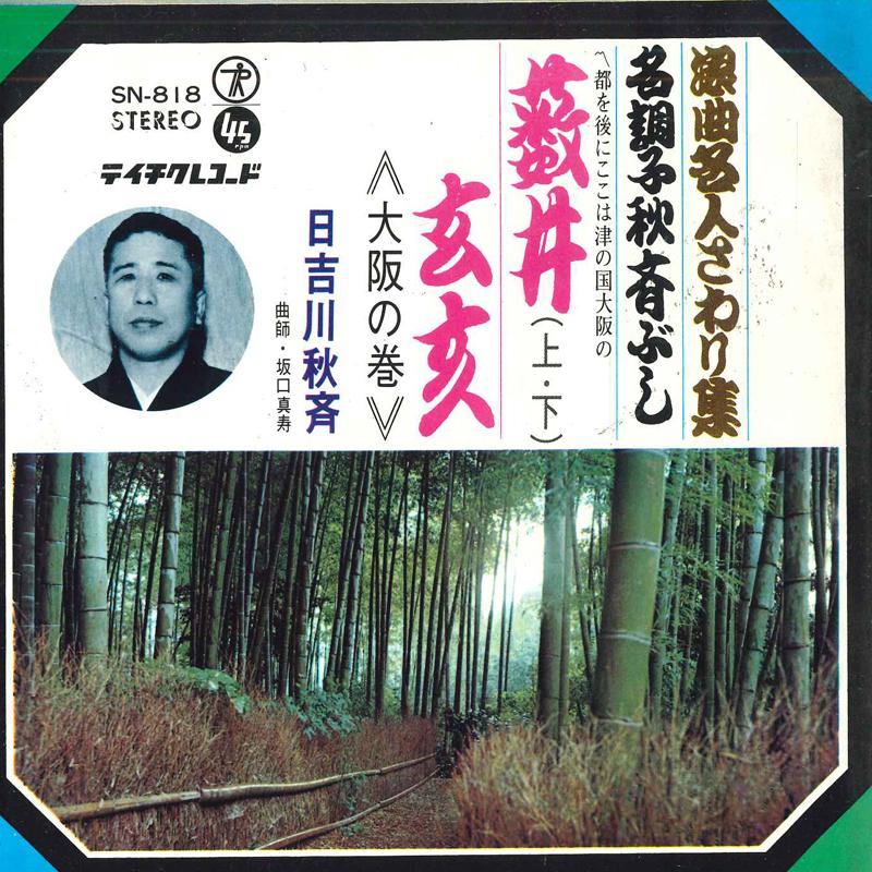 7inch Record AKIYOSHI HIYOSHIGAWA - Yabui gen i SN818 TEICHIKU - Japan Japanese Traditional/Folk Used
7inch Record AKIYOSHI HIYOSHIGAWA - Yabui gen i SN818 TEICHIKU - Japan Japanese Traditional/Folk Used