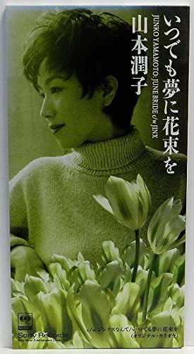 CD JUNKO YAMAMOTO, RYO KOIZUMI, ICHIZO - Always a bouquet in your dreams SRDL4007 Sony 1995 Japan Pop Used
CD JUNKO YAMAMOTO, RYO KOIZUMI, ICHIZO - Always a bouquet in your dreams SRDL4007 Sony 1995 Japan Pop Used