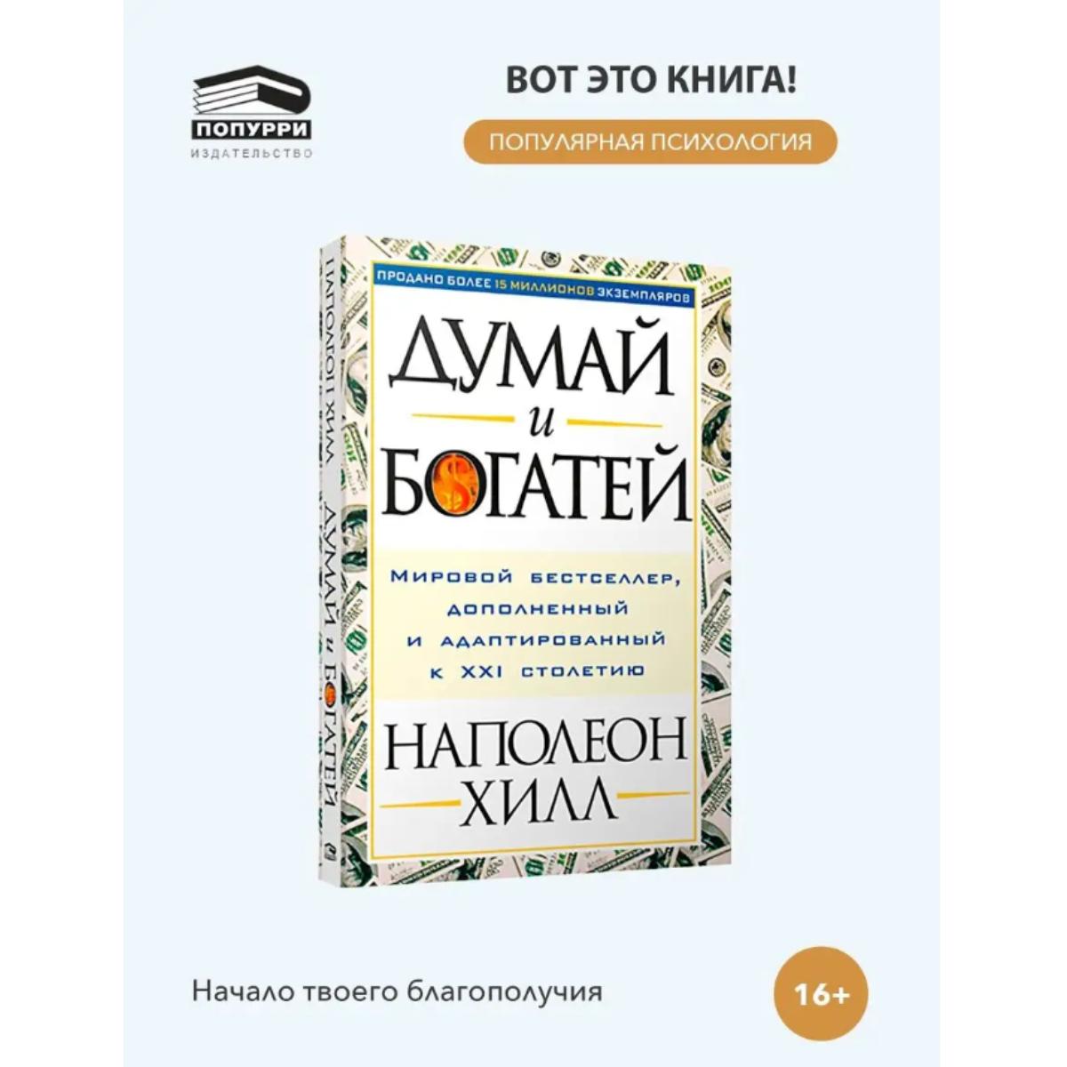 Думай и богатей/Думай и богатей. 
Думай и богатей/Думай и богатей.
