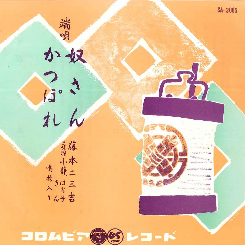 7inch Record FUMIKICHI FUJIMOTO - Yakkosan / Kappore SA3005 COLUMBIA 1957 Japan Japanese Traditional/Folk Used
7inch Record FUMIKICHI FUJIMOTO - Yakkosan / Kappore SA3005 COLUMBIA 1957 Japan Japanese Traditional/Folk Used