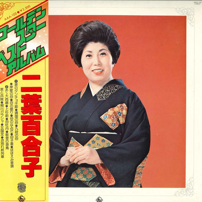 LP Record YURIKO FUTABA - Golden Star Best Album AAA103 KING 1977 Japan Obi Japanese Enka Used
LP Record YURIKO FUTABA - Golden Star Best Album AAA103 KING 1977 Japan Obi Japanese Enka Used