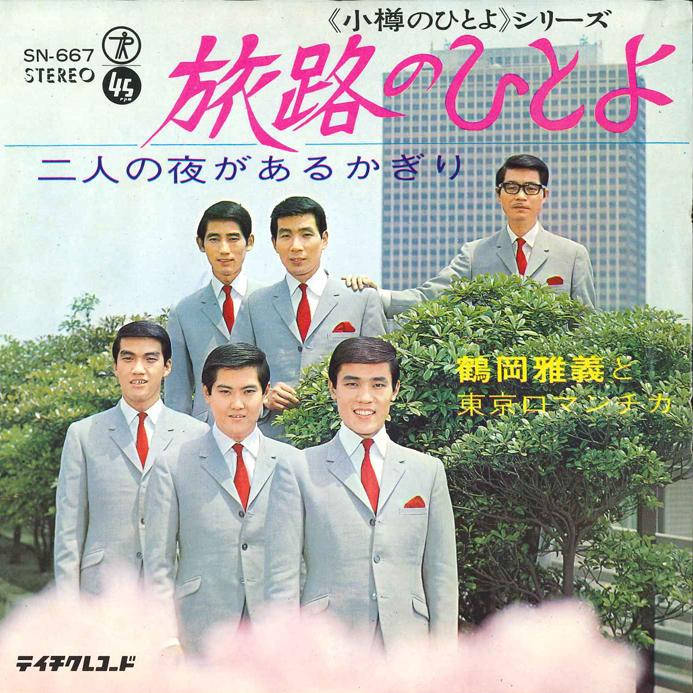 7inch Record MASAYOSHI TSURUOKA - Tabiji no Hito yo / Futafri no Yoru SN667 TEICHIKU 1968 Japan Japanese Enka/Traditional Used
7inch Record MASAYOSHI TSURUOKA - Tabiji no Hito yo / Futafri no Yoru SN667 TEICHIKU 1968 Japan Japanese Enka/Traditional Used