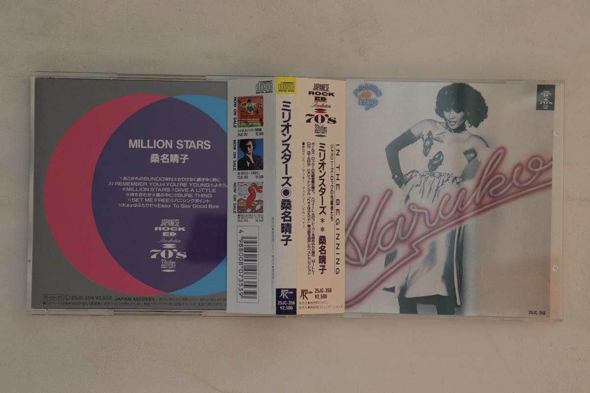 CD HARUKO KUWANA - Million Stars 25JC356 JAPAN 1988 Japan Obi Japanese Pop/Rock Used
CD HARUKO KUWANA - Million Stars 25JC356 JAPAN 1988 Japan Obi Japanese Pop/Rock Used