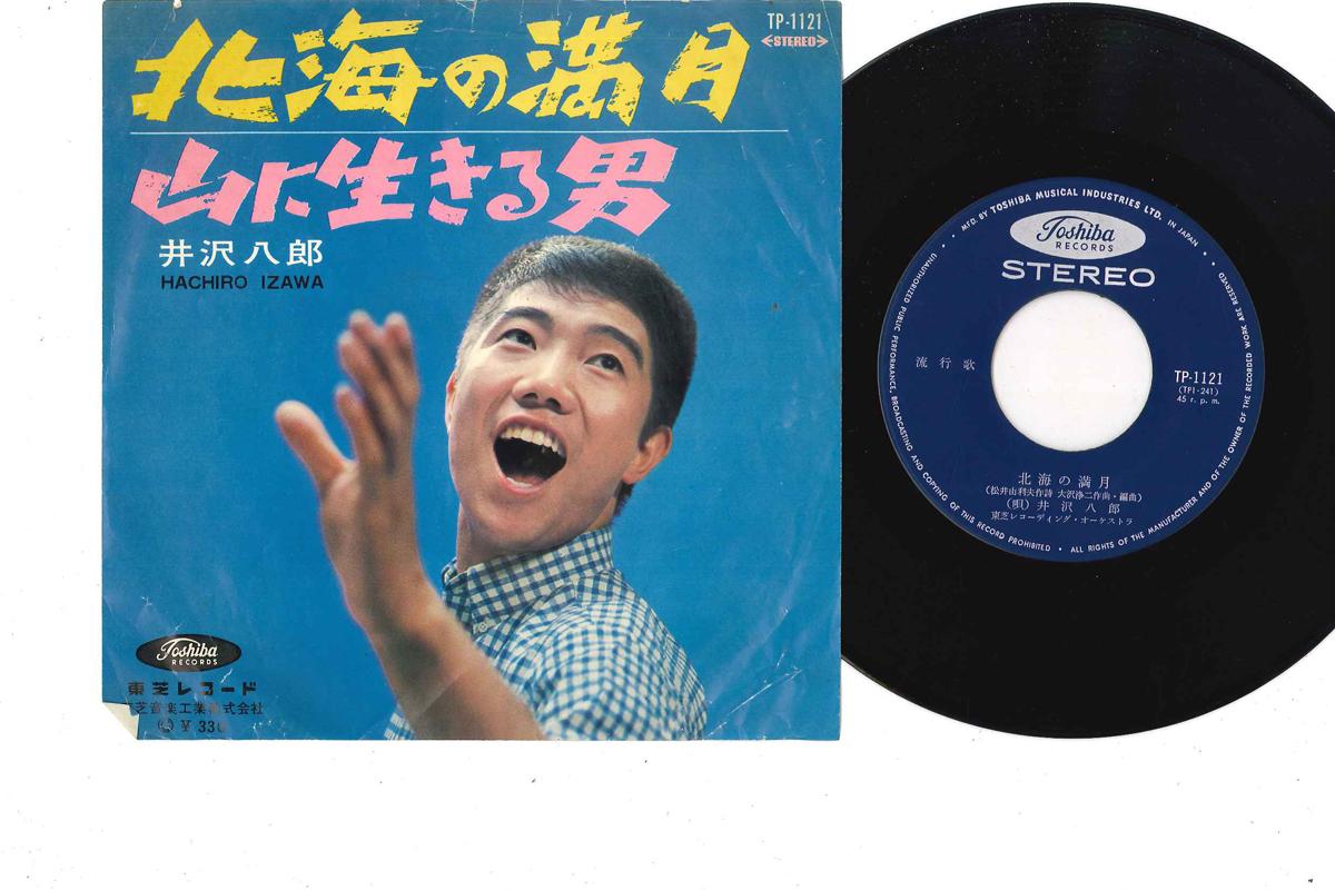 7inch Record HACHIRO IZAWA - Hokkai no Mangetsu TP1121 TOSHIBA 1965 Japan Japanese Enka Used
7inch Record HACHIRO IZAWA - Hokkai no Mangetsu TP1121 TOSHIBA 1965 Japan Japanese Enka Used