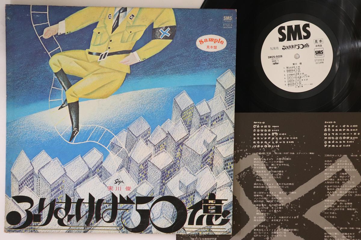 LP Пластинка SHUN SANEKAWA - Furimuke ba gojuoku SM255028PROMO SMS Япония Японская Поп/Рок Б/У
LP Пластинка SHUN SANEKAWA - Furimuke ba gojuoku SM255028PROMO SMS Япония Японская Поп/Рок Б/У