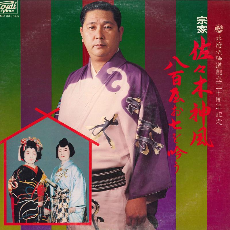 LP Record VARIOUS - Souke Sasaki Sinpuu MM1522 ROYAL Japan Japanese Traditional/Folk Used
LP Record VARIOUS - Souke Sasaki Sinpuu MM1522 ROYAL Japan Japanese Traditional/Folk Used