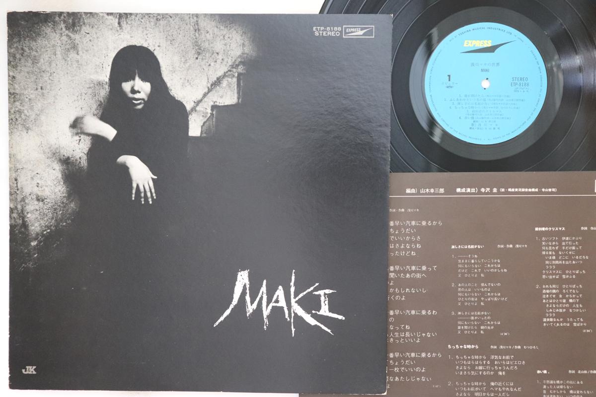 LP Record MAKI ASAGAWA - World Of Maki Asakawa ETP8188 EXPRESS 1973 Japan Japanese Pop/Rock Used
LP Record MAKI ASAGAWA - World Of Maki Asakawa ETP8188 EXPRESS 1973 Japan Japanese Pop/Rock Used