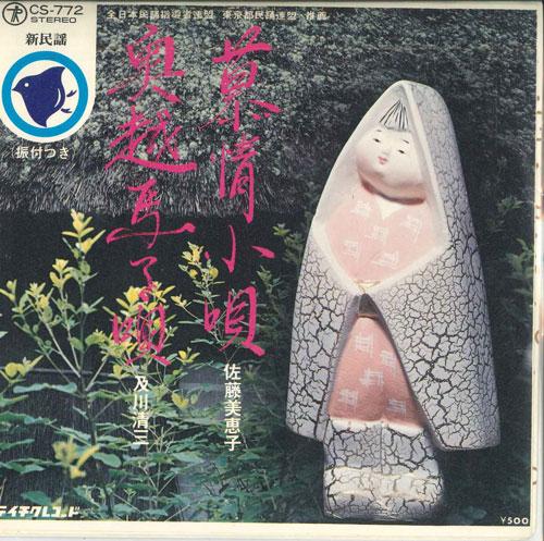 LP Record MIEKO SATO / SEIZO OIKAWA - Bojou kouta / Okugoshi magouta CS772 TEICHIKU Japan Japanese Enka Used
LP Record MIEKO SATO / SEIZO OIKAWA - Bojou kouta / Okugoshi magouta CS772 TEICHIKU Japan Japanese Enka Used