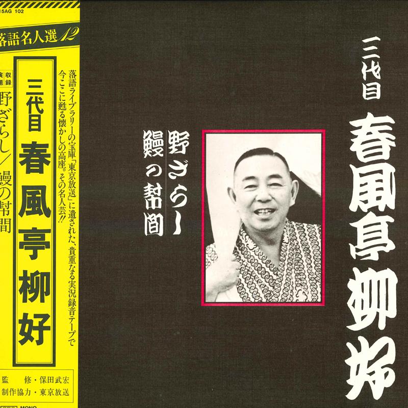 LP Record THIRD GENERATION SHUNFUTEI YANAGIYO - Rakugo meijin sen 12 Nozarashi/Unag 15AG102 CBS/SONY 1976 Japan Obi Japanese Comedy/Spoken Word Used
LP Record THIRD GENERATION SHUNFUTEI YANAGIYO - Rakugo meijin sen 12 Nozarashi/Unag 15AG102 CBS/SONY 1976 Japan Obi Japanese Comedy/Spoken Word Used