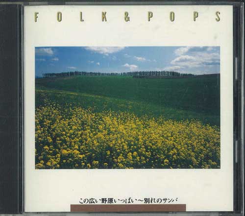 CD - Folk & Pops / Konohiroinoharaippai, FDLA5206 PHILIPS Japan Japanese Pop/Rock Used
CD - Folk & Pops / Konohiroinoharaippai, FDLA5206 PHILIPS Japan Japanese Pop/Rock Used