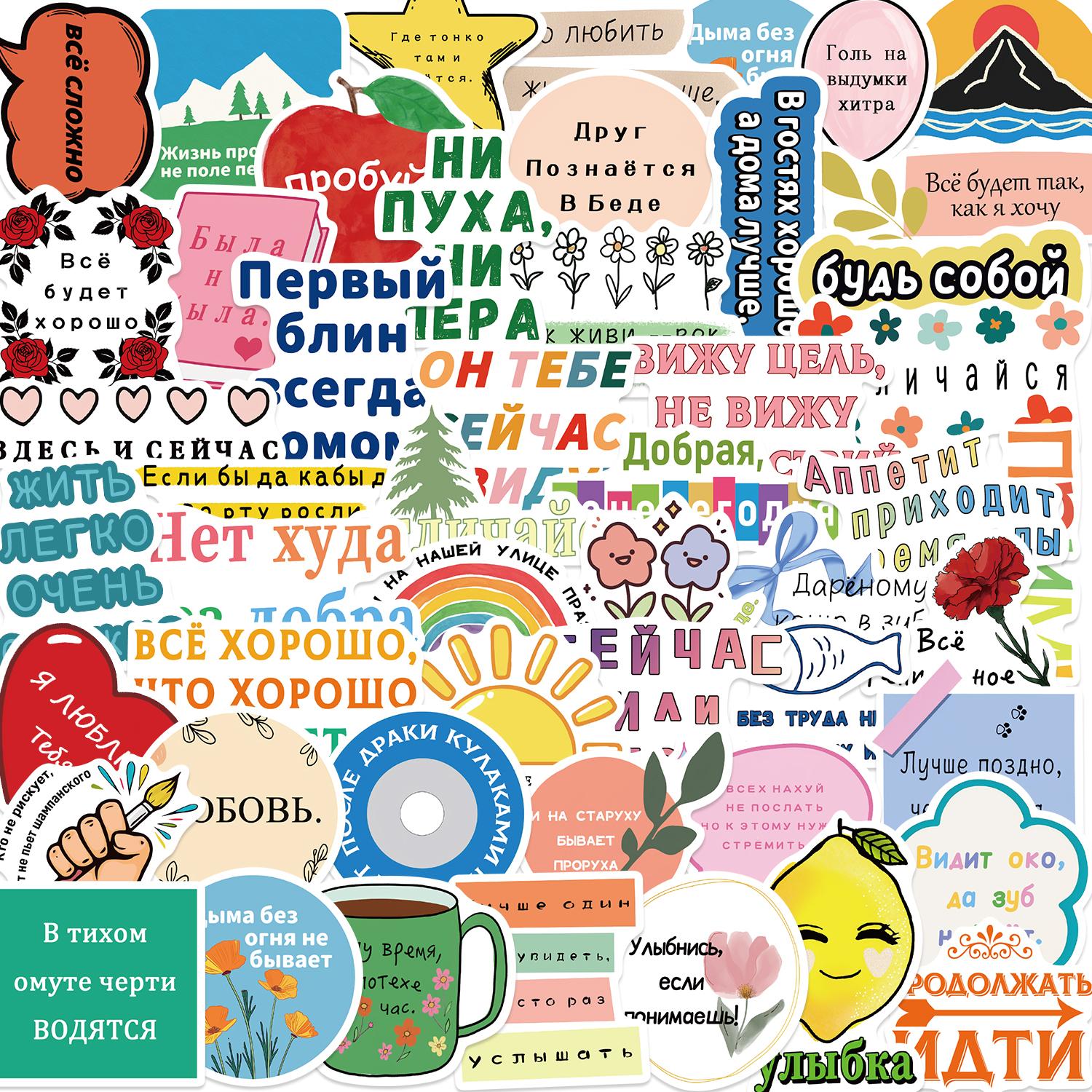 50PCS Russian Motivational Stickers Hand-Painted Graffiti for Cups Notebooks Phones Luggage DIY Decals
50PCS Russian Motivational Stickers Hand-Painted Graffiti for Cups Notebooks Phones Luggage DIY Decals