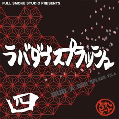 Mix CD FULL SMOKE STUDIO Rub A Dub Splash 4 FSCD0021 Rudebwoy Funk M 2010 Japan Japanese Club Dance
Mix CD FULL SMOKE STUDIO Rub A Dub Splash 4 FSCD0021 Rudebwoy Funk M 2010 Japan Japanese Club Dance