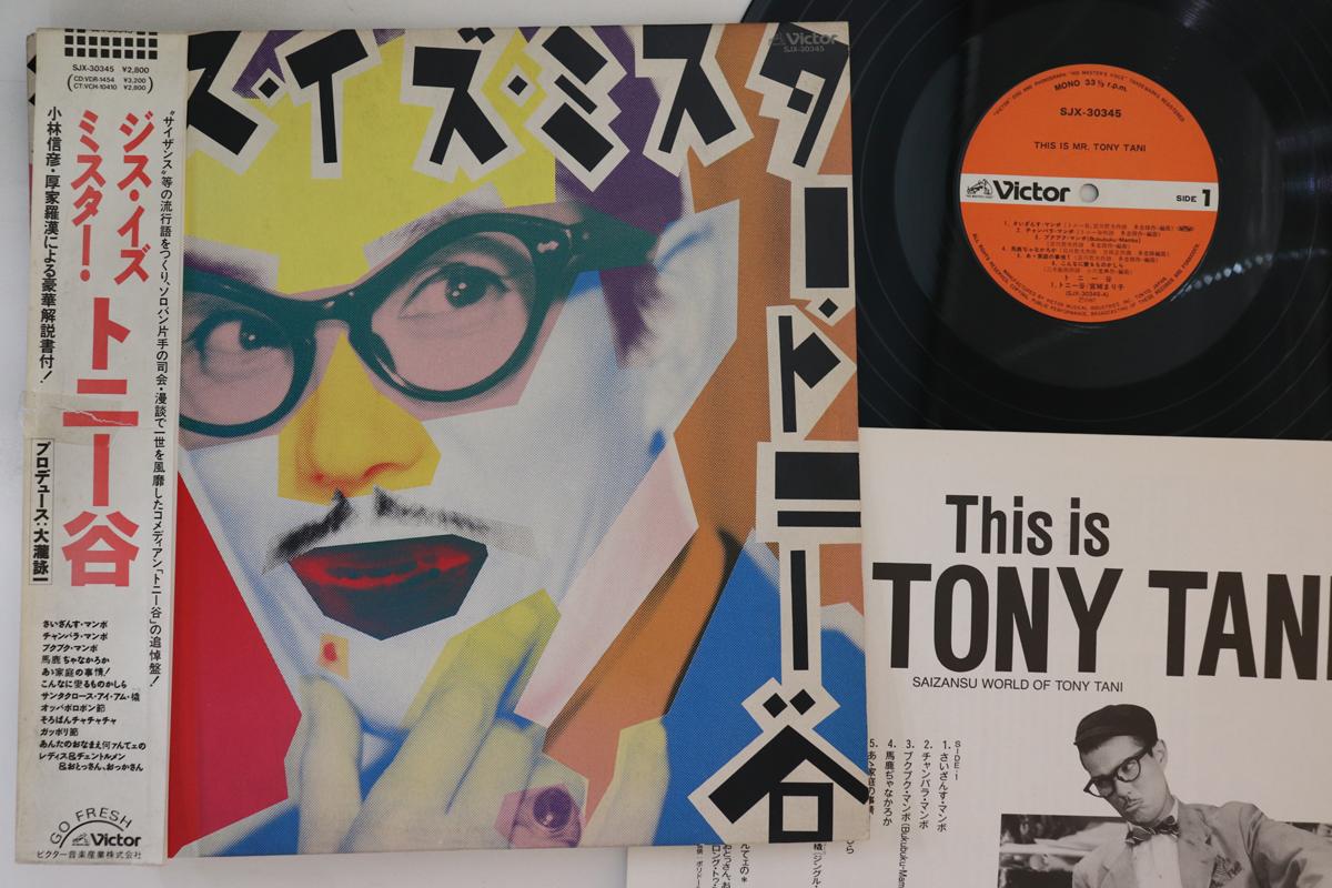 LP Record TONY TANI - This Is Mr.tony Tani SJX30345 VICTOR 1987 Japan Obi Japanese Enka Used
LP Record TONY TANI - This Is Mr.tony Tani SJX30345 VICTOR 1987 Japan Obi Japanese Enka Used