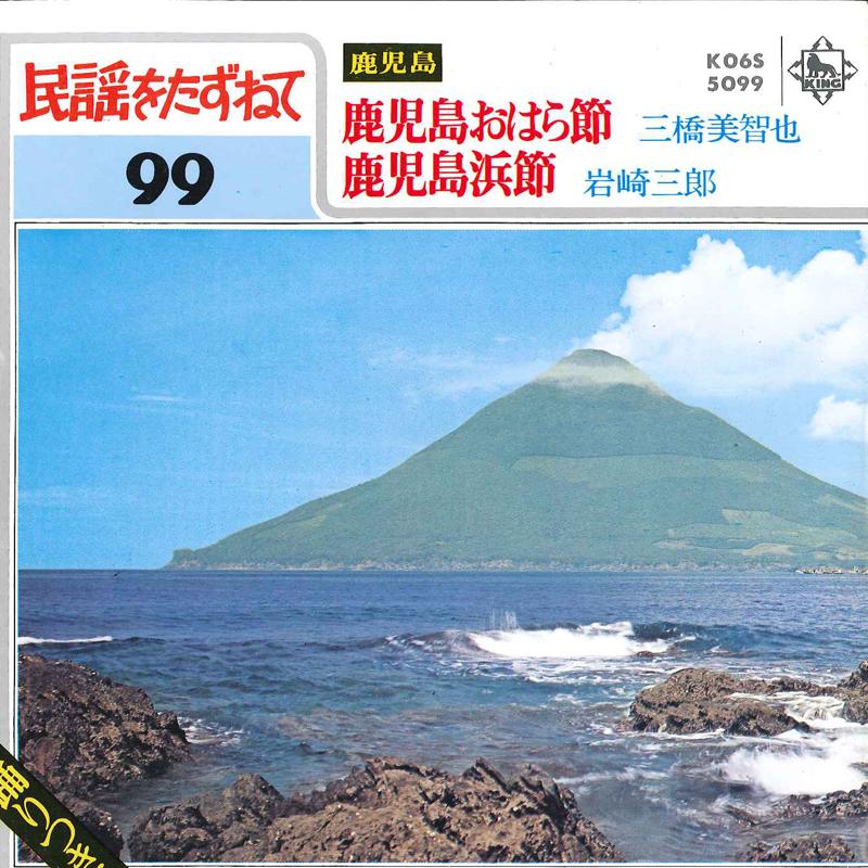7inch Record MICHIYA MIHASHI / SABURO IWASAKI - Kagoshima Ohara Bushi / Kagoshima H K06S5099 KING 1980 Japan Japanese Traditional/Folk Used
7inch Record MICHIYA MIHASHI / SABURO IWASAKI - Kagoshima Ohara Bushi / Kagoshima H K06S5099 KING 1980 Japan Japanese Traditional/Folk Used