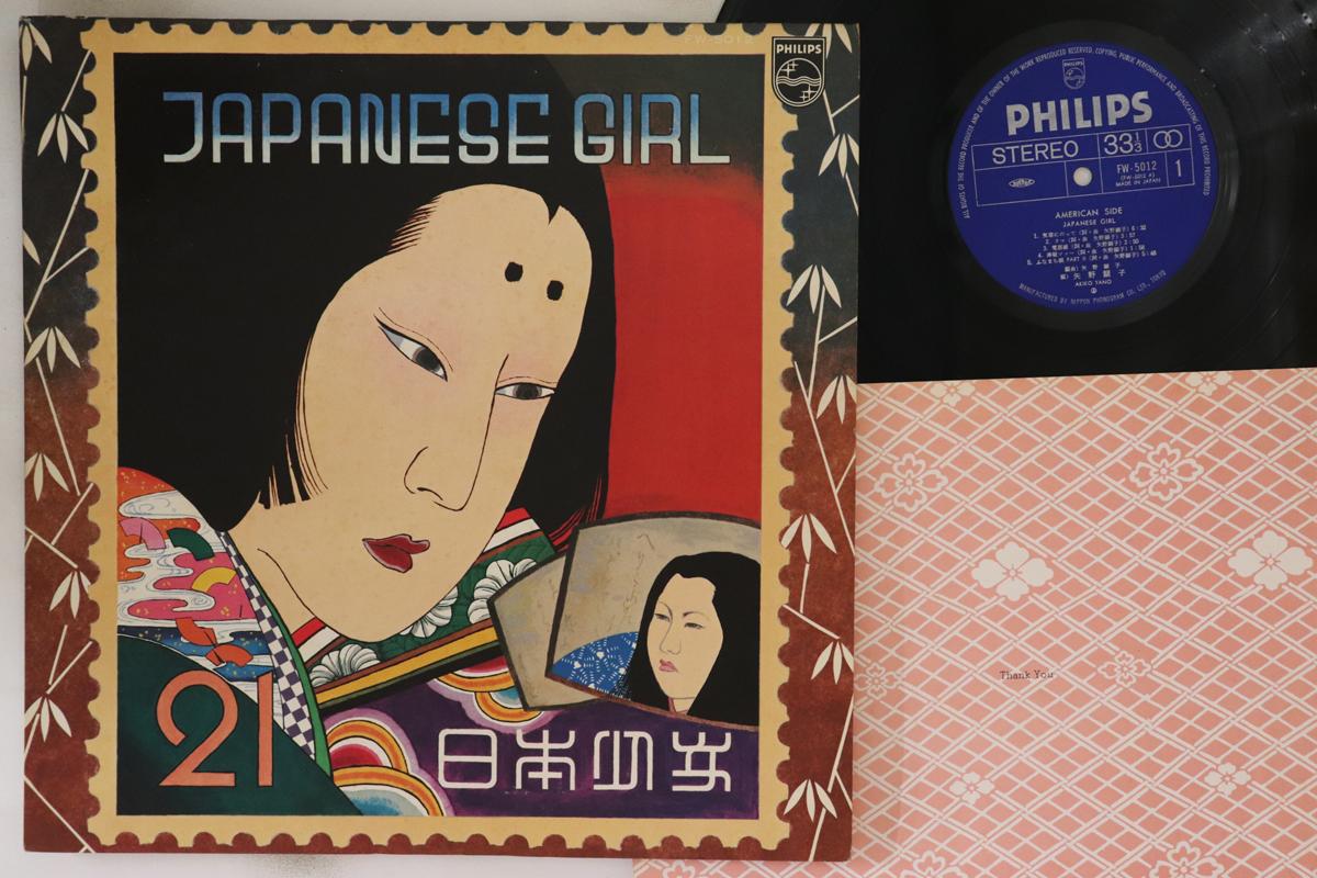 LP Record AKIKO YANO - Japanese Girl FW5012 PHILIPS 1976 Japan Japanese Pop/Rock
LP Record AKIKO YANO - Japanese Girl FW5012 PHILIPS 1976 Japan Japanese Pop/Rock