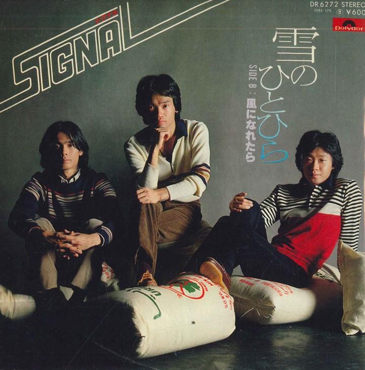 7inch Record SIGNAL - Yuki no hitohira/Kaze ni naretara DR6272 POLYDOR 1979 Japan Japanese Pop/Rock Used
7inch Record SIGNAL - Yuki no hitohira/Kaze ni naretara DR6272 POLYDOR 1979 Japan Japanese Pop/Rock Used