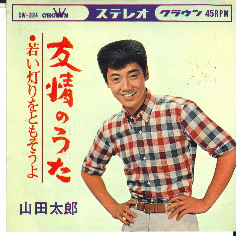 7inch Record TARO YAMADA Yuujou no uta Wakai akari wo tomo CW334 CROWN 1965 Japan Japanese PopRock Used
7inch Record TARO YAMADA Yuujou no uta Wakai akari wo tomo CW334 CROWN 1965 Japan Japanese PopRock Used