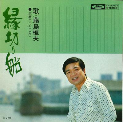 7inch Record TAKAO FUJISHIMA - Enkiri sen / Koi reki TP20034 TOSHIBA EMI Japan Japanese Enka Used
7inch Record TAKAO FUJISHIMA - Enkiri sen / Koi reki TP20034 TOSHIBA EMI Japan Japanese Enka Used