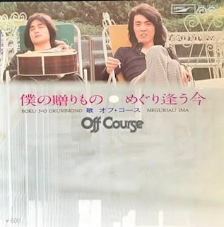 7-дюймовая пластинка OFF COURSE - Boku No Okurimono ETP10233 EXPRESS 1977 Япония Японский поп/рок Б/у
7-дюймовая пластинка OFF COURSE - Boku No Okurimono ETP10233 EXPRESS 1977 Япония Японский поп/рок Б/у