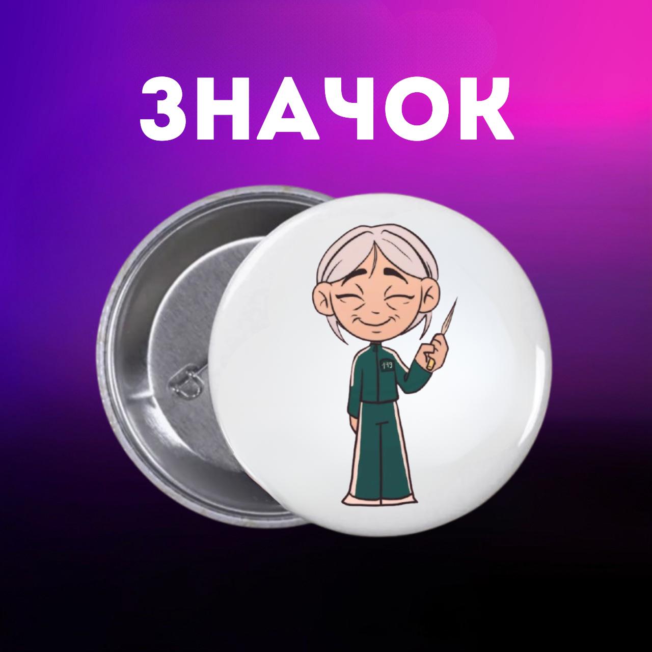 Значек Игра в кальмара Squid game на булавке на рюкзак 44 мм 1 шт 44 різнокольоровий
Значек Игра в кальмара Squid game на булавке на рюкзак 44 мм 1 шт 44 різнокольоровий
