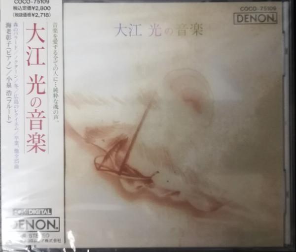 CD OHE HIKARU Music of Oe Hikari COCO75109 Denon 1992 Japan Classical Used
CD OHE HIKARU Music of Oe Hikari COCO75109 Denon 1992 Japan Classical Used