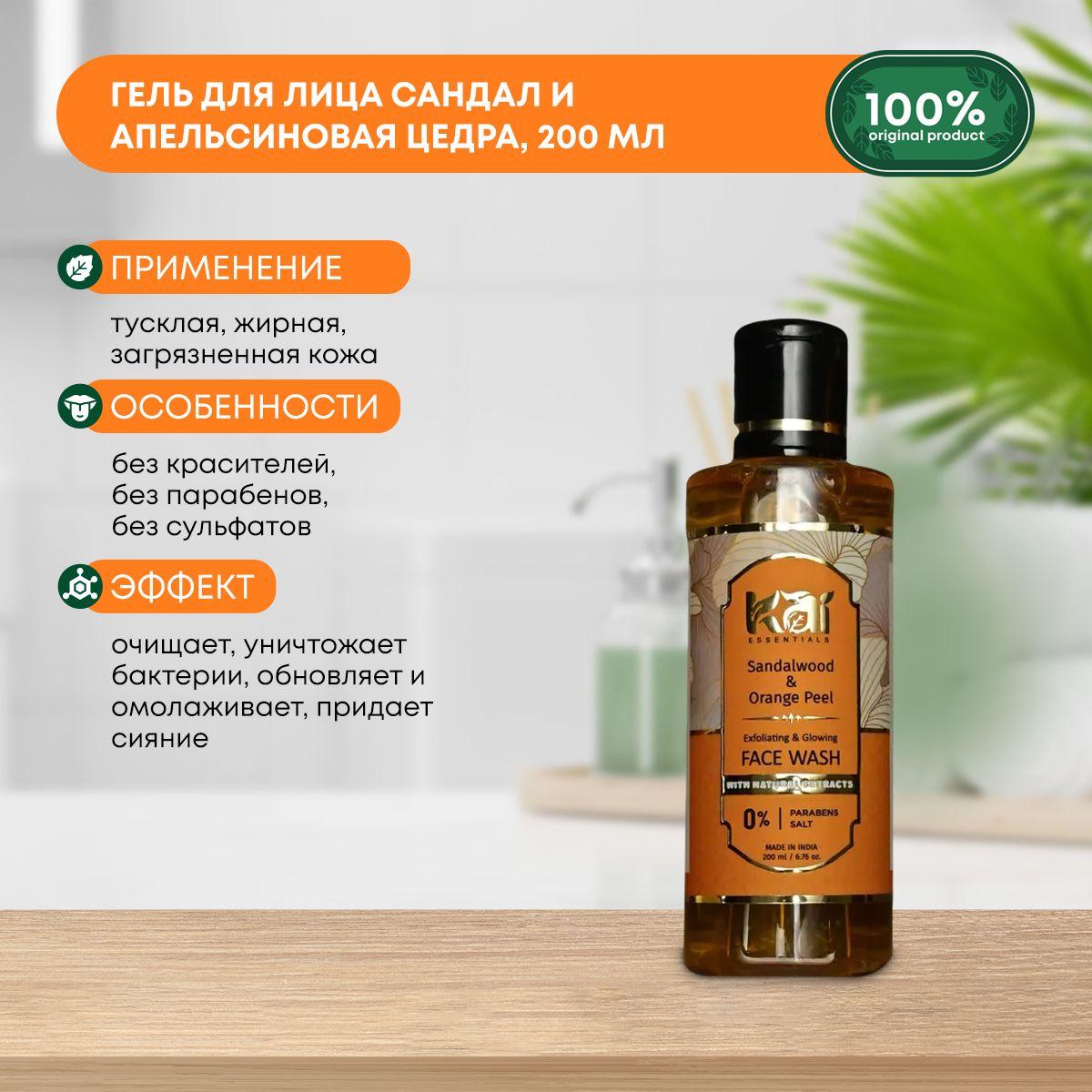 Гель для умывания лица Sandalwood & Orange Peel Сандал и апельсиновая цедра, KAI ESSENTIALS (КАЙ ЭССЕНЦИАЛС), 200мл
Гель для умывания лица Sandalwood & Orange Peel Сандал и апельсиновая цедра, KAI ESSENTIALS (КАЙ ЭССЕНЦИАЛС), 200мл
