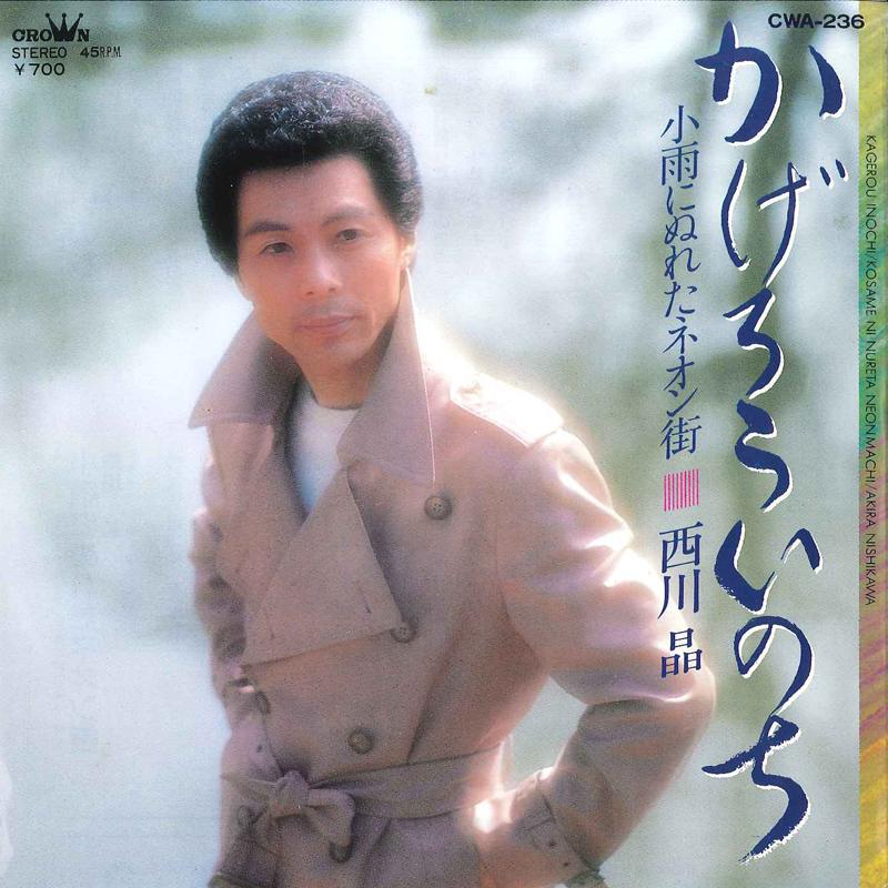 7inch Record AKIRA NISIKAWA - Kagerou Inoti / Kosame Ni Nure Ta N CWA236 CROWN 1984 Japan Japanese Pop/Rock Used
7inch Record AKIRA NISIKAWA - Kagerou Inoti / Kosame Ni Nure Ta N CWA236 CROWN 1984 Japan Japanese Pop/Rock Used