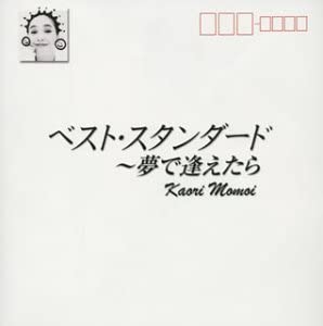 CD KAORI MOMOI - Best Standard - If You Meet In A Dr ABCS5002 Japan ObiMovies & DVD Used
CD KAORI MOMOI - Best Standard - If You Meet In A Dr ABCS5002 Japan ObiMovies & DVD Used