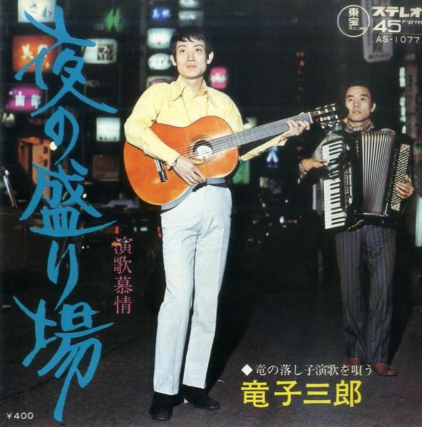 7inch Record RYUKO SABURO Yoru no sakariba AS1077 TOHO 1971 Japan Japanese PopRock
7inch Record RYUKO SABURO Yoru no sakariba AS1077 TOHO 1971 Japan Japanese PopRock