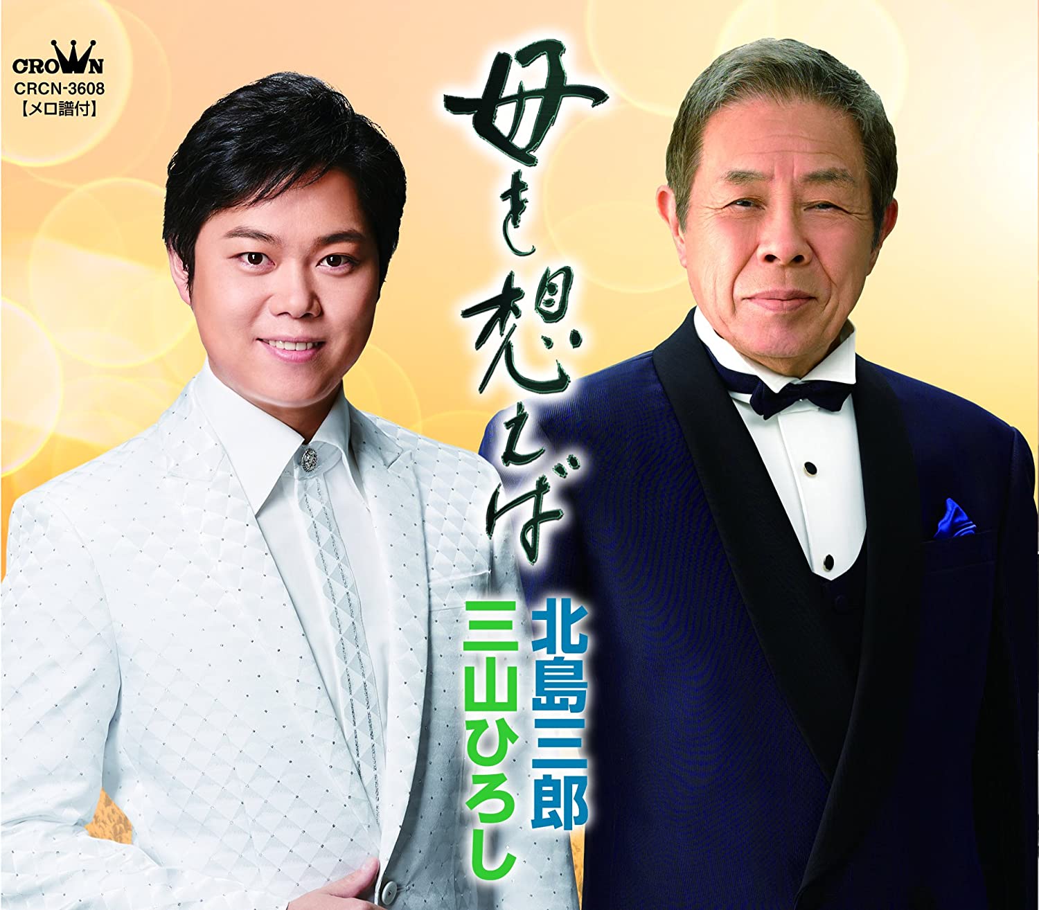 CD SABURO KITAJIMA & HIROSHI MIYAMA, S - Haha wo omoe ba CRCN3608 Japan ObiJapanese Enka Used
CD SABURO KITAJIMA & HIROSHI MIYAMA, S - Haha wo omoe ba CRCN3608 Japan ObiJapanese Enka Used