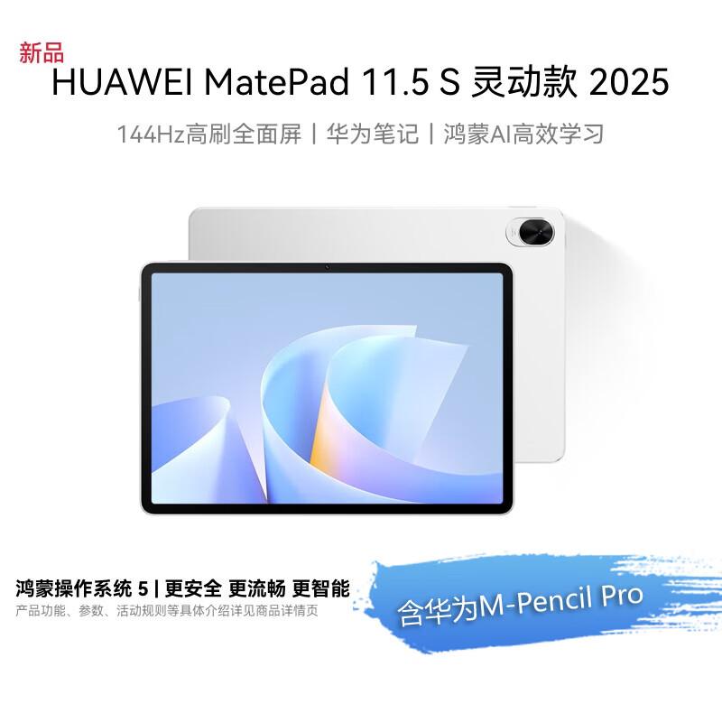Huawei MatePad 11.5 S 2025 Productivity Tablet (CN version)
Huawei MatePad 11.5 S 2025 Productivity Tablet (CN version)
