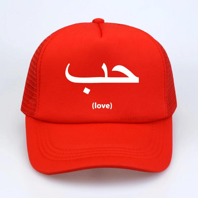 Love In Arabic Language Writing baseball cap Fashion Breathable Summer Unisex trucker caps casual Adjustable Snapback hats Adjustable
Love In Arabic Language Writing baseball cap Fashion Breathable Summer Unisex trucker caps casual Adjustable Snapback hats Adjustable