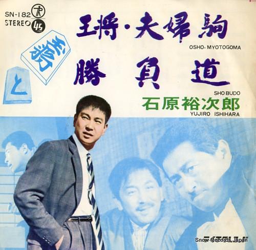 7inch Record YUJIRO ISHIHARA - Oushou Meotogoma SN182 TEICHIKU 1965 Japan Japanese Enka Used
7inch Record YUJIRO ISHIHARA - Oushou Meotogoma SN182 TEICHIKU 1965 Japan Japanese Enka Used