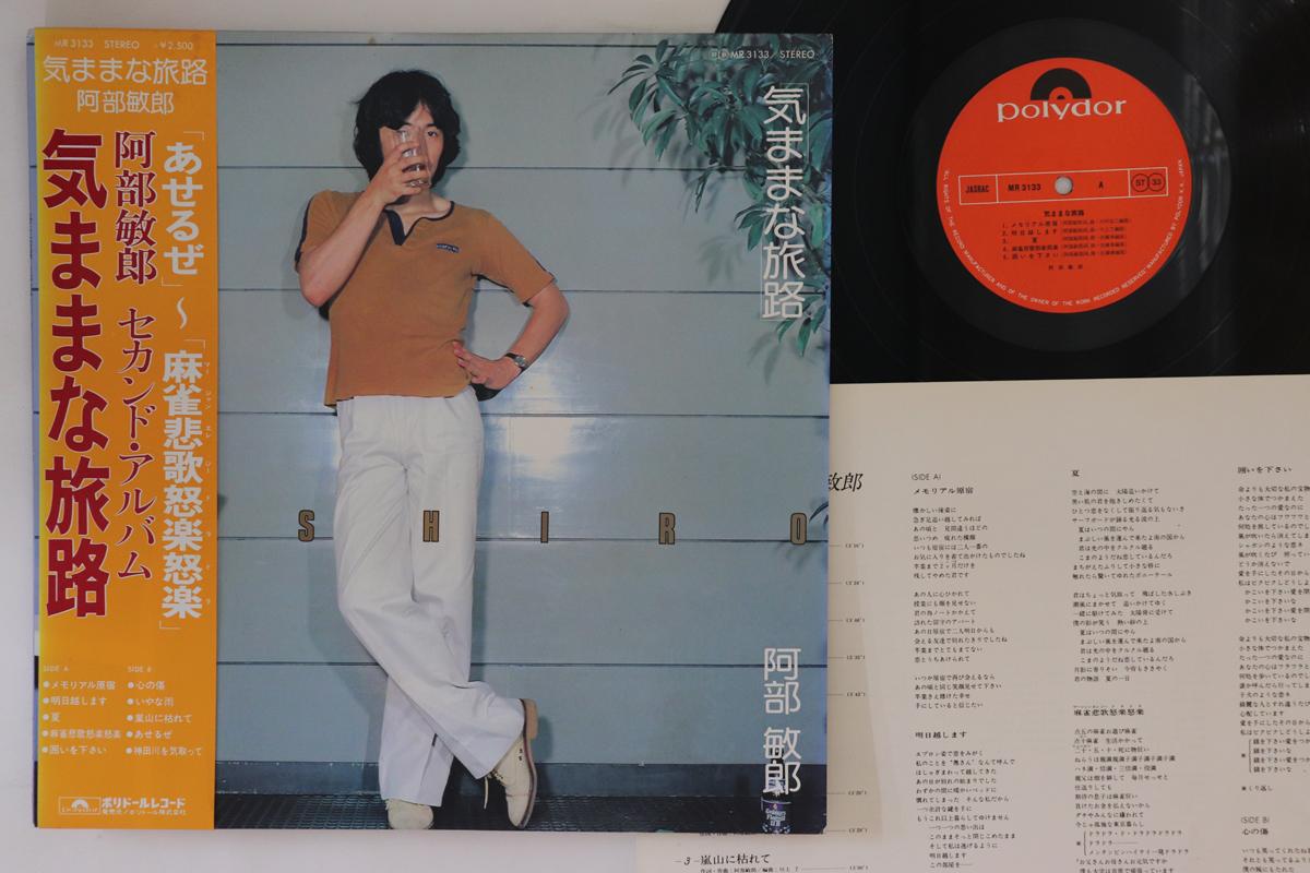 LP Record TOSHIRO ABE - Kimamana tabiji MR3133 POLYDOR Japan Obi Japanese Pop/Rock Used
LP Record TOSHIRO ABE - Kimamana tabiji MR3133 POLYDOR Japan Obi Japanese Pop/Rock Used