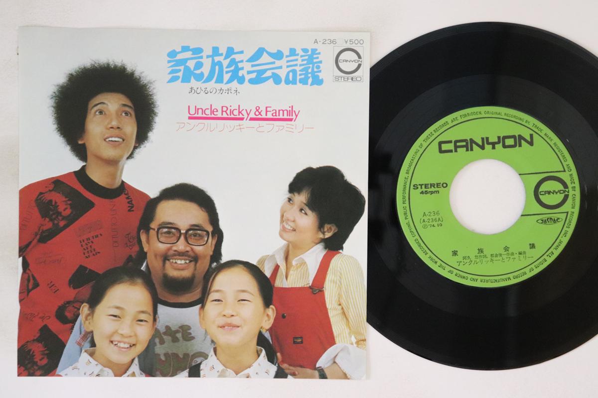 7inch Record UNCLE RICKY & FAMILY - Kazoku Kaigi A236 CANYON 1974 Japan Japanese Enka Used
7inch Record UNCLE RICKY & FAMILY - Kazoku Kaigi A236 CANYON 1974 Japan Japanese Enka Used