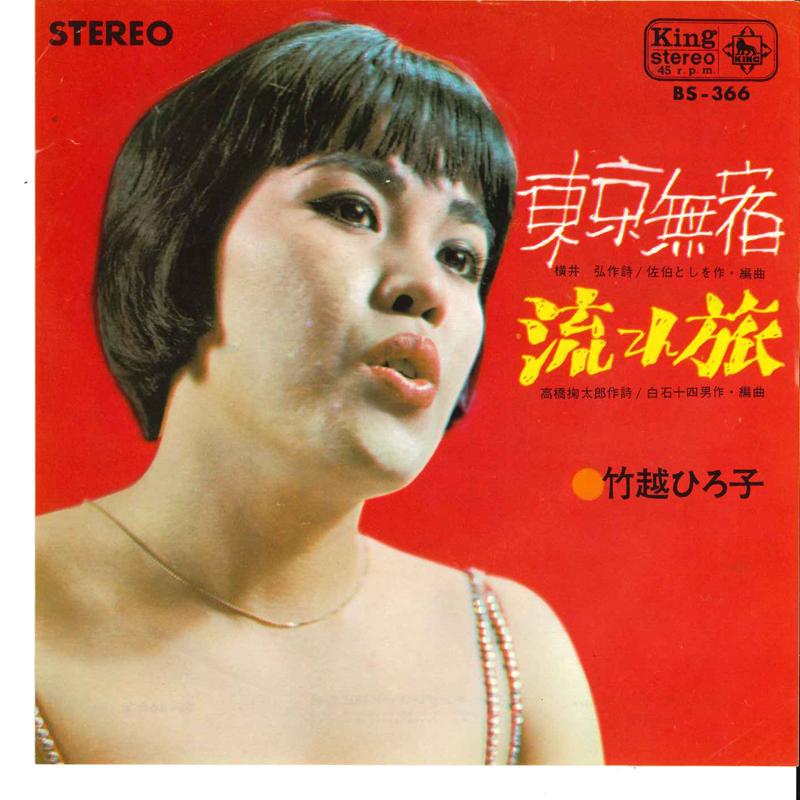 7inch Record HIROKO TAKEKOSHI - Toukyou Musyuku / Nagare Tabi BS366 KING 1966 Japan Japanese Pop/Rock Used
7inch Record HIROKO TAKEKOSHI - Toukyou Musyuku / Nagare Tabi BS366 KING 1966 Japan Japanese Pop/Rock Used