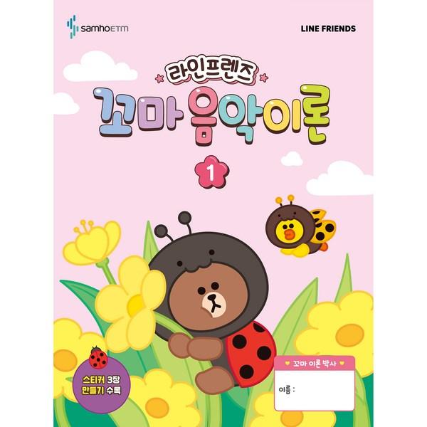 Line Friends Little Music Theory 1, Samho ETM, Отдел планирования и разработки контента Samho ETM
Line Friends Little Music Theory 1, Samho ETM, Отдел планирования и разработки контента Samho ETM