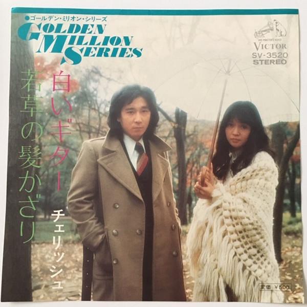 7inch Record CHERISH - Shiroi guitar / Wakakusanokamikazar SV3520 VICTOR 1977 Japan Japanese Pop/Rock Used
7inch Record CHERISH - Shiroi guitar / Wakakusanokamikazar SV3520 VICTOR 1977 Japan Japanese Pop/Rock Used