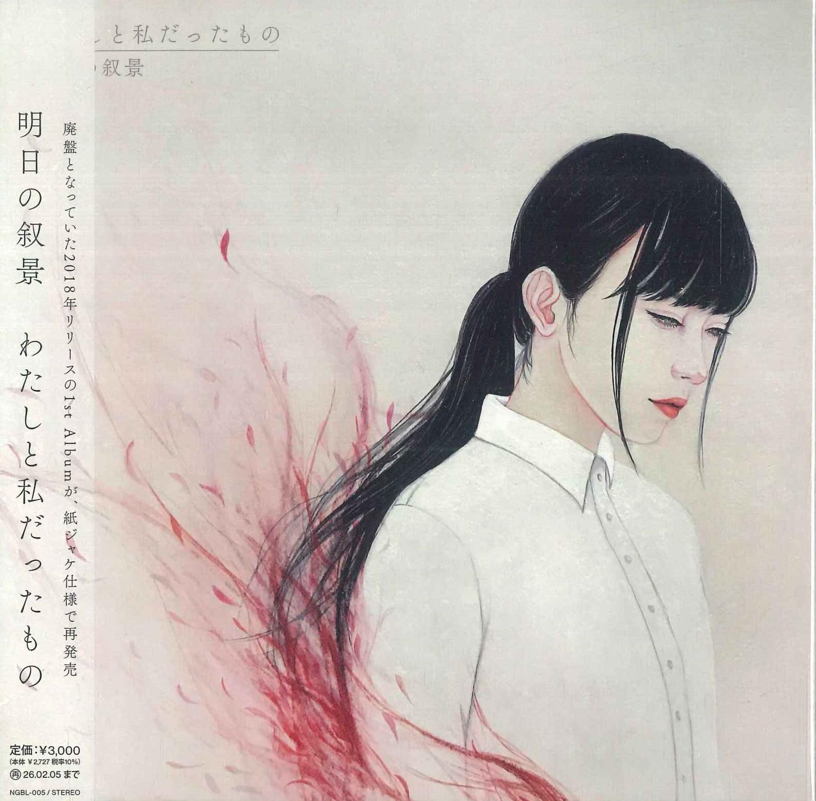 CD TOMORROWS LANDSCAPE WATASHI TO WATASHI DATTA MONO NGBL005 NAGHIBLOOM 2025 Japan Obi Japanese PopRock
CD TOMORROWS LANDSCAPE WATASHI TO WATASHI DATTA MONO NGBL005 NAGHIBLOOM 2025 Japan Obi Japanese PopRock