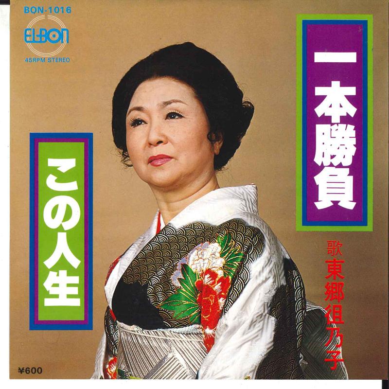 7inch Record SONOKO TOUGOU - Ippon Shoubu / Kono Jinsei BON1016 ELBON Japan Japanese Enka Used
7inch Record SONOKO TOUGOU - Ippon Shoubu / Kono Jinsei BON1016 ELBON Japan Japanese Enka Used