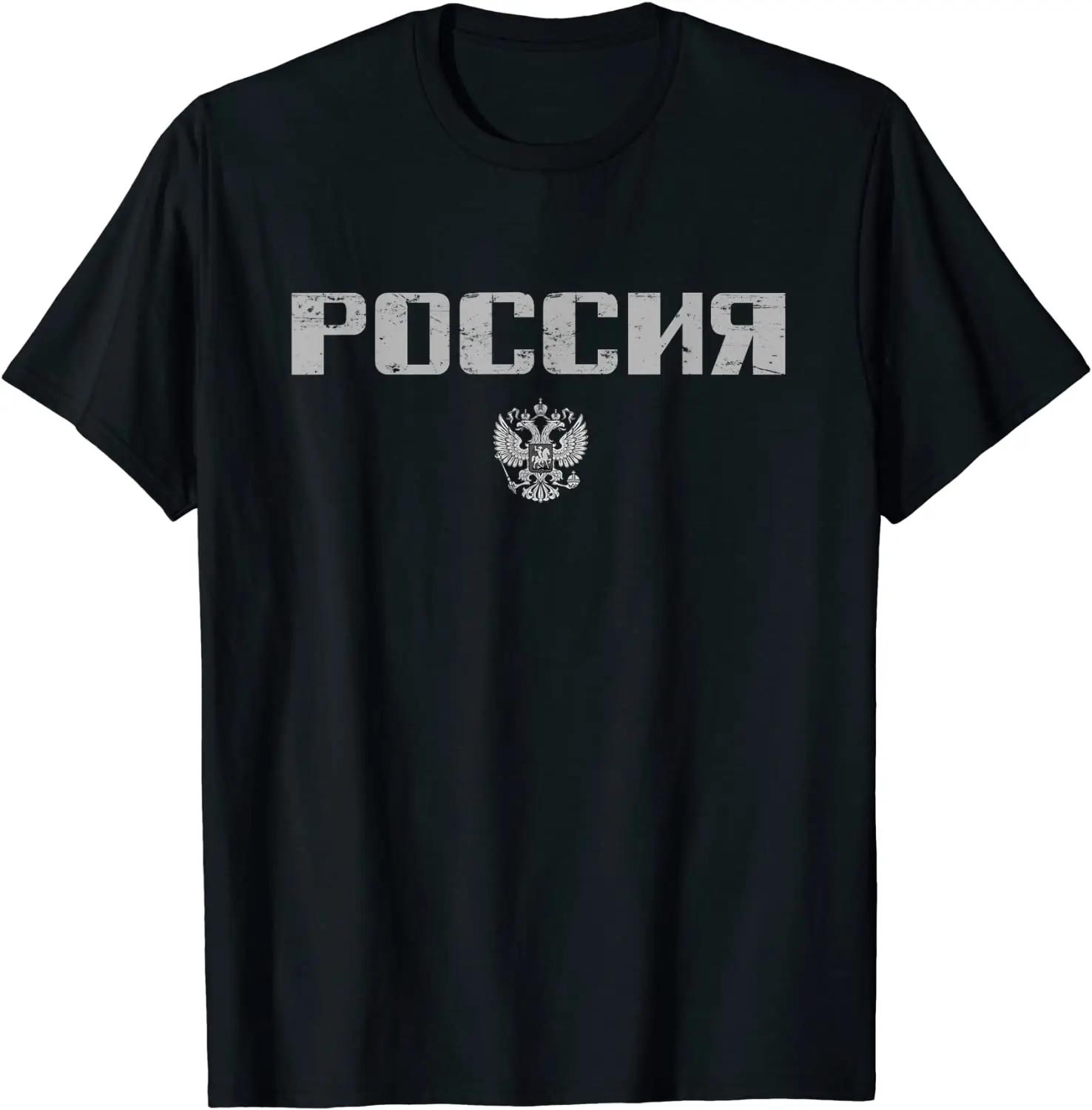 Значок Российского Двуглавого Орла Кириллический Шрифт Россия Футболка 100% Хлопок Круглый Вырез Короткий Рукав Повседневная Мужская Футболка Размер S-3XL... S разноцветный
Значок Российского Двуглавого Орла Кириллический Шрифт Россия Футболка 100% Хлопок Круглый Вырез Короткий Рукав Повседневная Мужская Футболка Размер S-3XL... S разноцветный