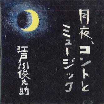 CD EDOGAWA SHUNNOSUKE - Tukiyo, Konto To Music KOSE001 NOT ON LABEL Japan Japanese Pop/Rock Used
CD EDOGAWA SHUNNOSUKE - Tukiyo, Konto To Music KOSE001 NOT ON LABEL Japan Japanese Pop/Rock Used