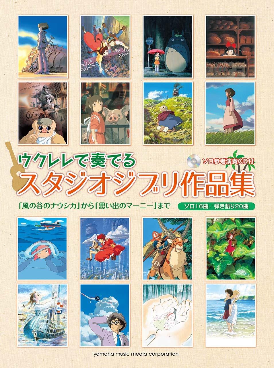 Коллекция произведений студии Ghibli, исполненных на укулеле: от «Навсикая из Долины ветров» до «Когда там была Марни». (с сольной ссылкой
Коллекция произведений студии Ghibli, исполненных на укулеле: от «Навсикая из Долины ветров» до «Когда там была Марни». (с сольной ссылкой