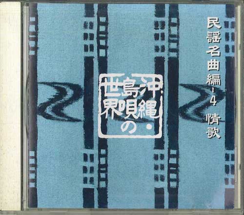 CD БЕЗ ИСПОЛНИТЕЛЯ - Мир окинавской симауты / Минъё FZCL70035 SONY MUSIC Japan Японская традиционная/народная Б/У
CD БЕЗ ИСПОЛНИТЕЛЯ - Мир окинавской симауты / Минъё FZCL70035 SONY MUSIC Japan Японская традиционная/народная Б/У