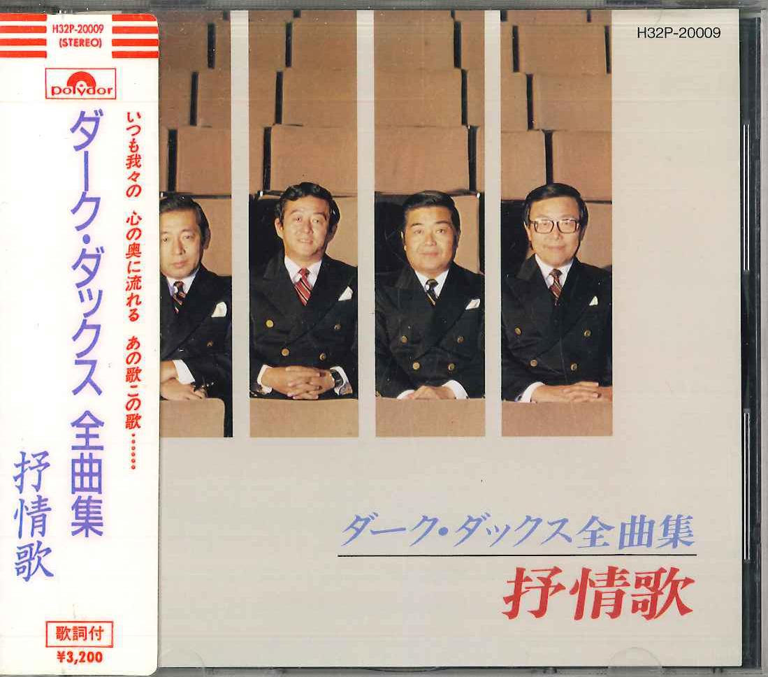 CD DARK DUCKS - All Songs Lyric Songs H32P20009 POLYDOR Japan Obi Japanese Enka Used
CD DARK DUCKS - All Songs Lyric Songs H32P20009 POLYDOR Japan Obi Japanese Enka Used