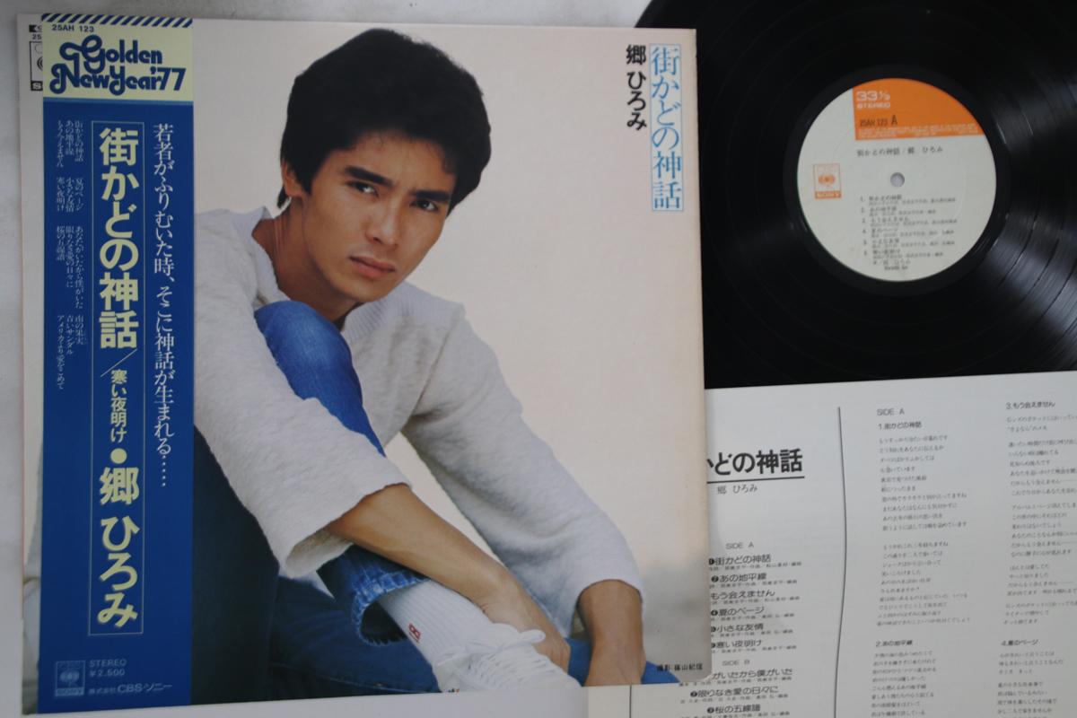 LP Record HIROMI GO - Machikado no Shinwa 25AH123 CBS SONY 1976 Japan Obi Japanese Pop/Rock Used
LP Record HIROMI GO - Machikado no Shinwa 25AH123 CBS SONY 1976 Japan Obi Japanese Pop/Rock Used