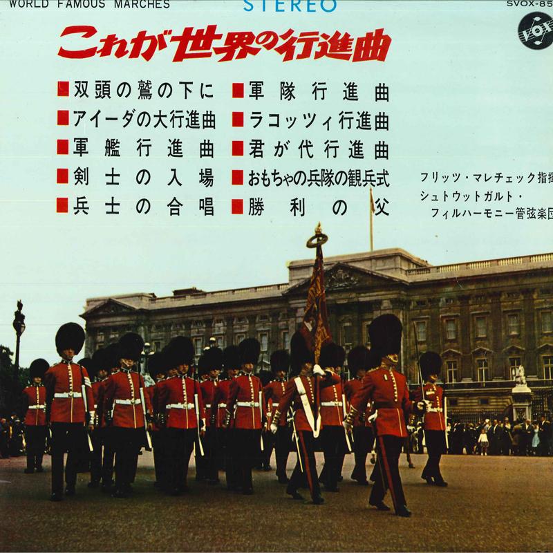 LP Record FRITZ MARECZEK/STITTGARTER PHILHARM - Marches Of The World SVOX8536 VOX Japan Classical Used
LP Record FRITZ MARECZEK/STITTGARTER PHILHARM - Marches Of The World SVOX8536 VOX Japan Classical Used